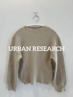 URBAN RESEARCH ベージュ リブニット