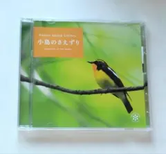 小鳥のさえずりCD