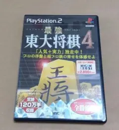 最強 東大将棋4 プレステ2ソフト