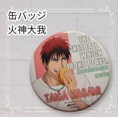 《美品》 黒子のバスケ 缶バッジ 火神大我 即購入歓迎 文房具カフェ