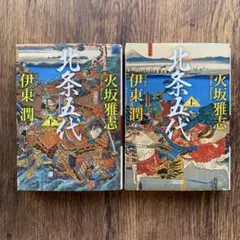 北条五代　火坂雅志　上下
