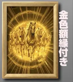 来年の干支で盛り上がる馬　幸福の疾走　額縁付き　開運ヒーリンググラフィック