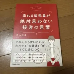 売れる販売員が絶対言わない接客の言葉