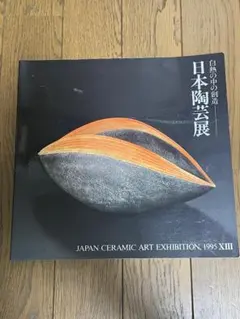 図録 第13回　日本陶芸展　自然の中の創造