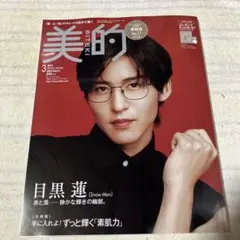 R*n様 美的 2026年3月号 増刊 目黒蓮