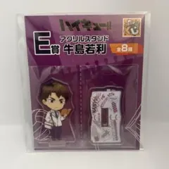 ハイキュー!! E賞　牛島若利 アクリルスタンド