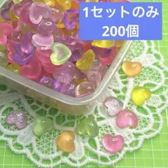 【1セットのみ】デコパーツ ミニサイズ　ハート　200個
