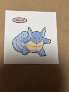 ポケモンパンシール カメール