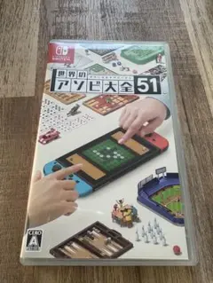アソビ大全51