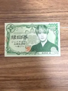 JO1 與那城奨 縁日券 18日 半券