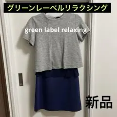 【新品】Green Label Relaxing スカートセットアップ