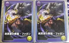 絶冥拳の黄龍・ファガン 2枚 バラ売り⭕️ ガンホーツアー2025 メモリーカード