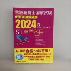 言語聴覚士国家試験必修ポイント 2024 2025 言語聴覚士国家試験必修ポイント ST専門科目 2025 オンラインテスト付