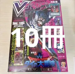 10冊【新品未開封】Vジャンプ 2026年5月号 付録完備