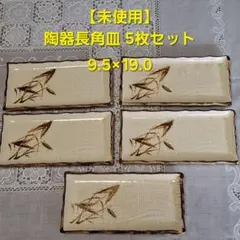 【未使用】和食器 陶器長角皿 5枚セット 焼き物のサムネイル