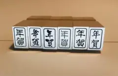 年賀　ゴム印 1個！オーダーメイド