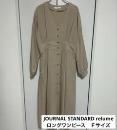 ジャーナルスタンダードレリューム　ロングワンピース　ゆったり　Ｆサイズ