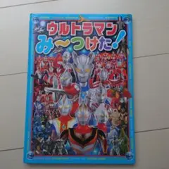 ウルトラマンみ〜つけた!