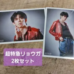 【超特急】リョウガ メタル仲良し 生写真 2枚セット