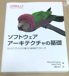 ソフトウェアアーキテクチャの基礎 : エンジニアリングに基づく体系的アプローチ
