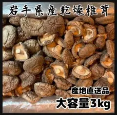 岩手県産 乾燥椎茸 大容量 3kg 産地直送 岩手県産 乾燥椎茸 大容量 3kg 産地直送 - メルカリ