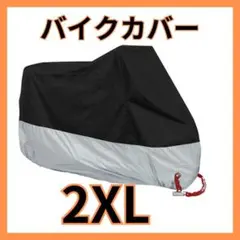 バイクカバー 厚手 2XL オートバイ 原付 収納袋付き 防水 自転車カバー