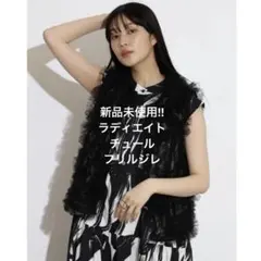 新品未使用!! ラディエイト ボリュームチュールフリルジレ