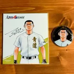 【16日まで限定出品】ダイヤのA 大原画展 購入特典ミニ色紙 缶バッジ 結城将司