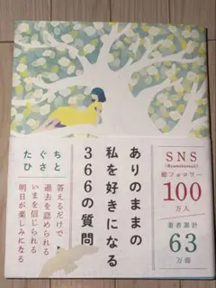 文庫本　ありのままの私を好きになる366の質問