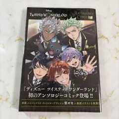 ツイステッドワンダーランド ツイステ 漫画 アンソロジーコミック
