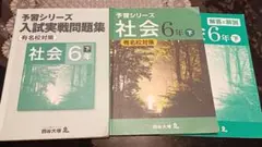 ✨超特価✨　社会　予習シリーズ　有名校対策　6年　下　入試実践問題集