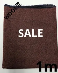 生地・WOOL混〈1m〉【1350円→1250円お値下げ】