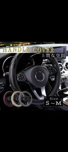 ハンドルカバー S〜Mサイズ 黒 ブラック シンプル 伸縮 軽自動車〜普通車のサムネイル