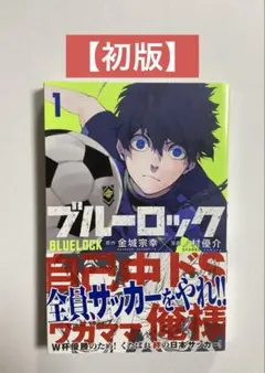 BGS 9.8 ブルーロック 1巻 初版　マンガ鑑定品 初版】 ブルーロック 1巻｜Yahoo!フリマ（旧PayPayフリマ）