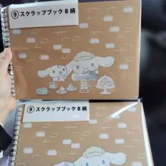 サンリオ当たりくじシナモロール スクラップブック 　B柄２点セット