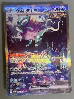 ウネルミナモ ex SAR ポケモンカード