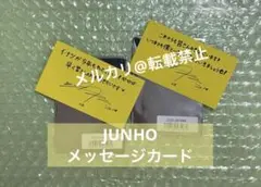 ジュノ JUNHO 公式グッズ 購入特典 メッセージカード