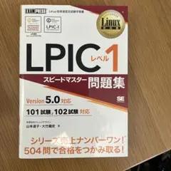 LPICレベル1スピードマスター問題集 Linux技術者認定試験学習書