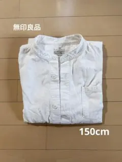 無印良品◆フランネル　スタンドカラー　長袖　シャツ　キッズ　男の子　150cm