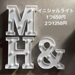 イニシャルライト M & H アルファベット　ウェルカムスペース