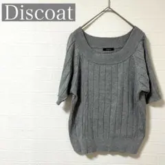 Discoat ディスコート　グレーリブニット