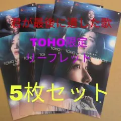 5枚セット　君が最後に遺した歌 チラシ TOHOシネマズ 大井町 道枝駿佑