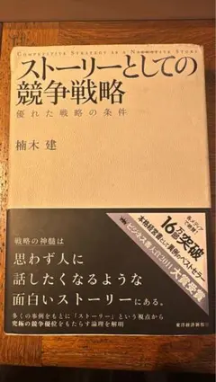 ストーリーとしての競争戦略 楠木建