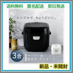 アイリスオーヤマ ブラック 炊飯器 3合 マイコン式