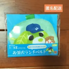 お〜いお茶オリジナル お茶犬ランチベルト