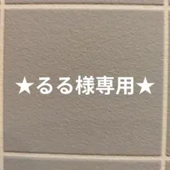 るる様専用
