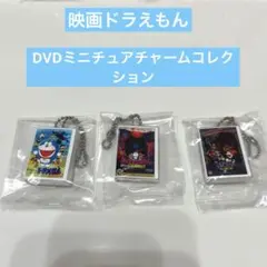 【新品！】ドラえもん　DVDミニチュアチャームコレクション