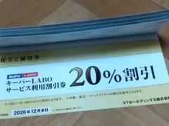 ★VTホールディングス★株主優待1冊 キーパーLABO(Keeper)20％割引