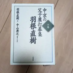 ☆る 初版 / 若き友へ贈る / 池田大作 / 文芸春秋 - メルカリ