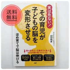 実は危ない! その育児が子どもの脳を変形させる ほめ育てで脳は伸びる 友田明美